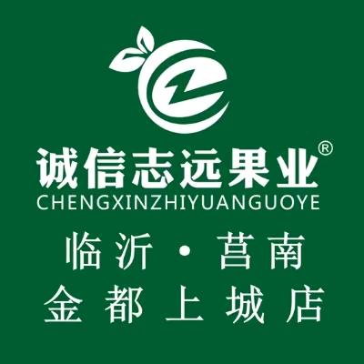 诚信志远果业（临沂莒南金都上城店）