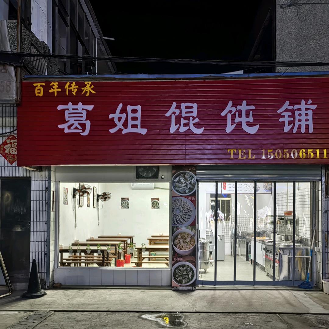 葛姐馄饨铺