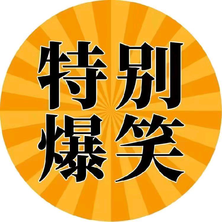 搞笑联盟