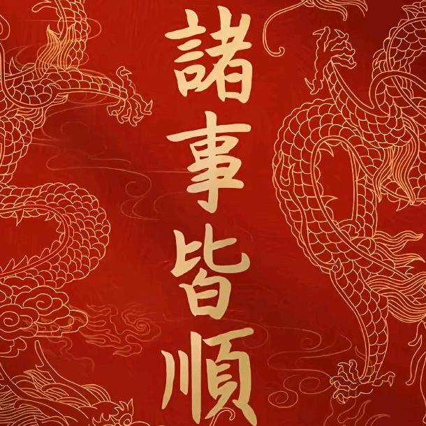 万事如意。