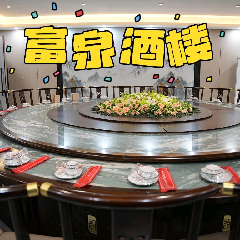 🥂富泉酒楼🥂
