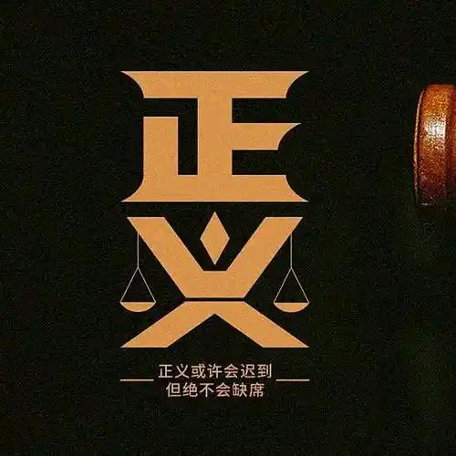 正义哥