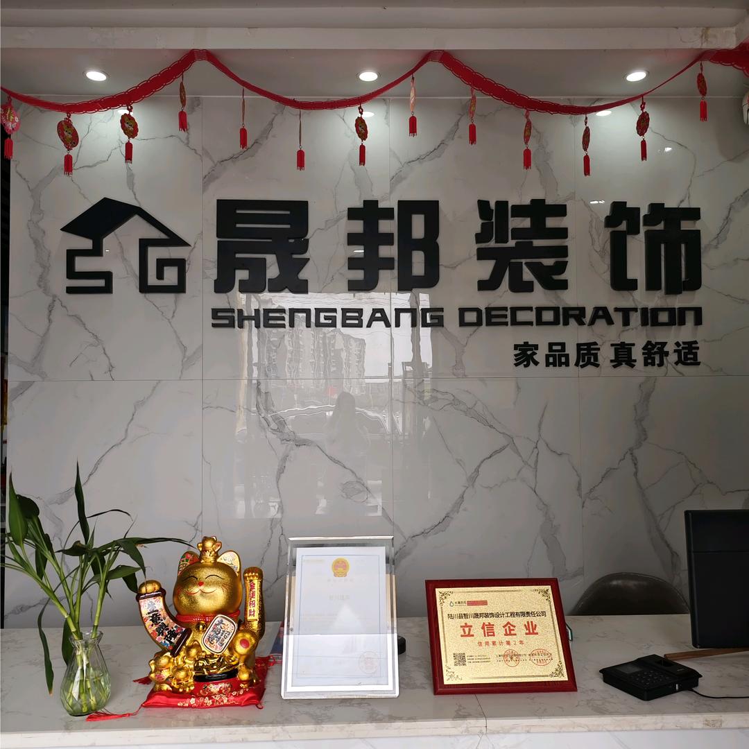 陆川晟邦装饰