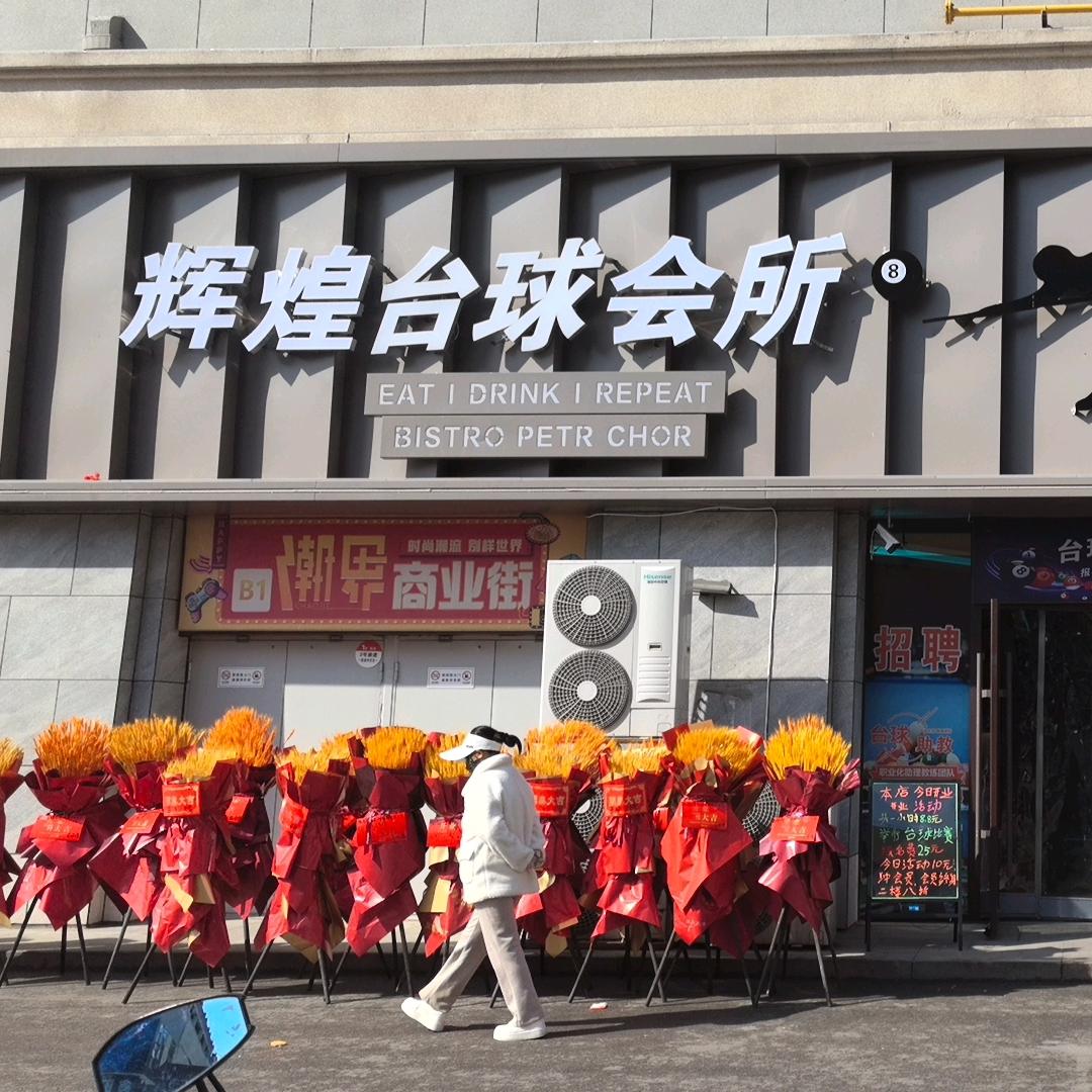 辉煌台球会所官方号