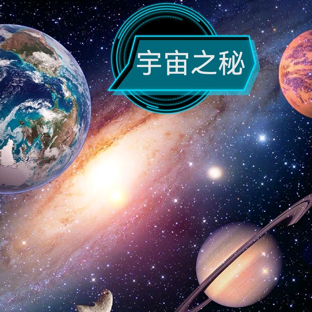 宇宙之秘