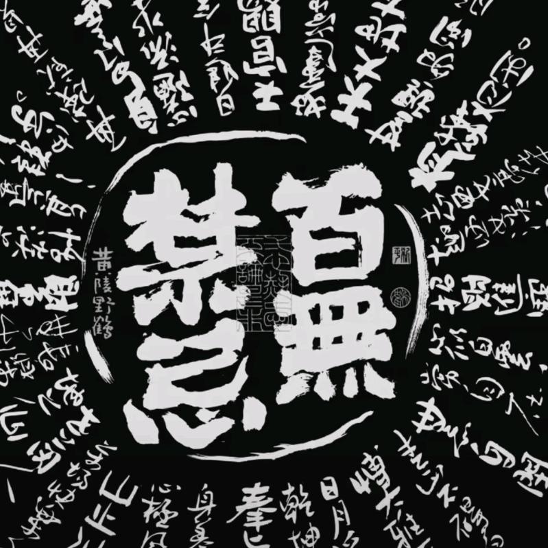 百无禁忌