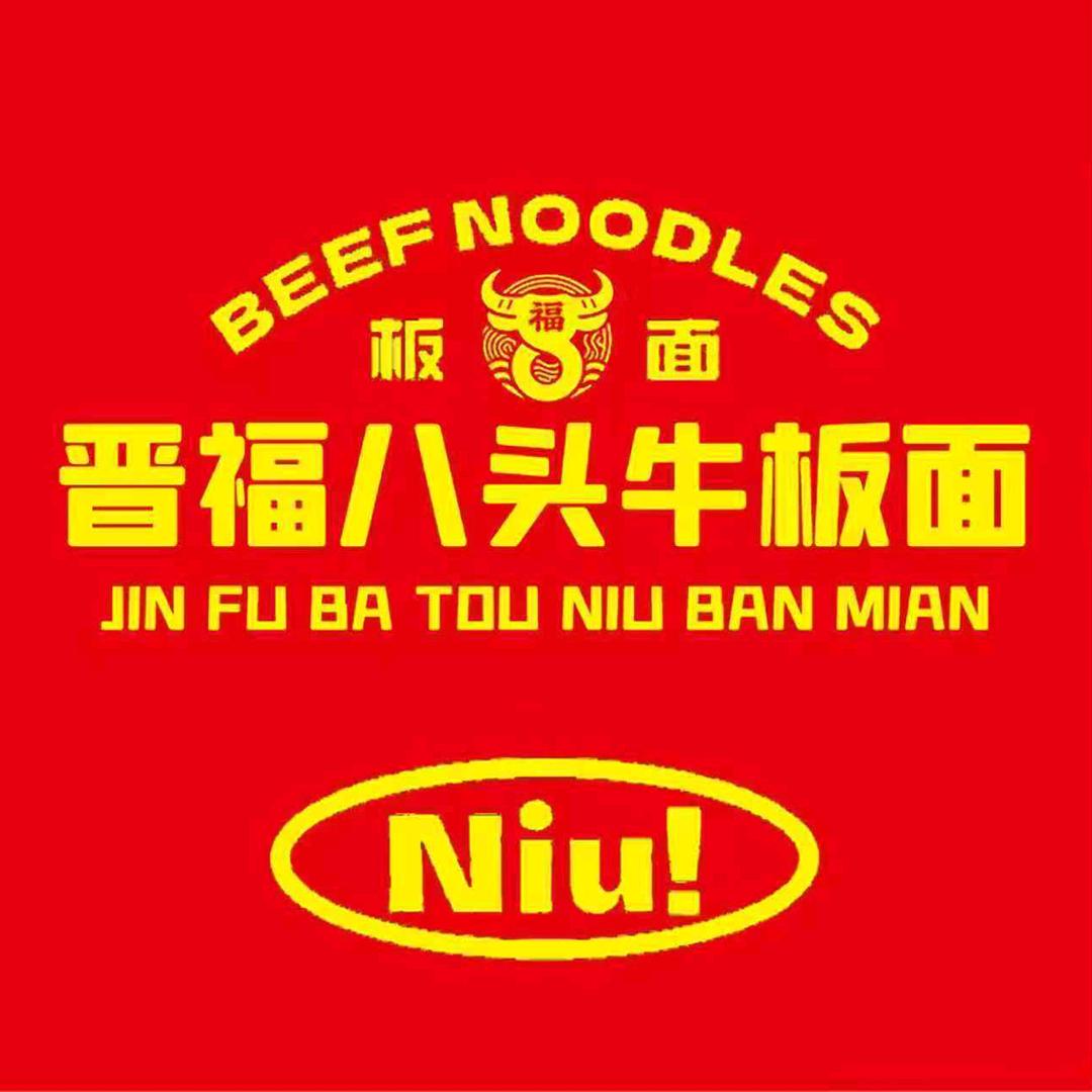 晋福八头牛板面官方号