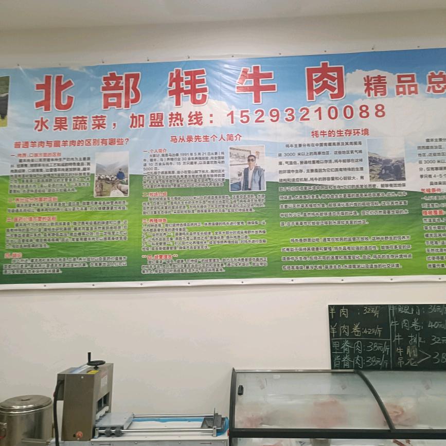 北部牦牛肉精品店