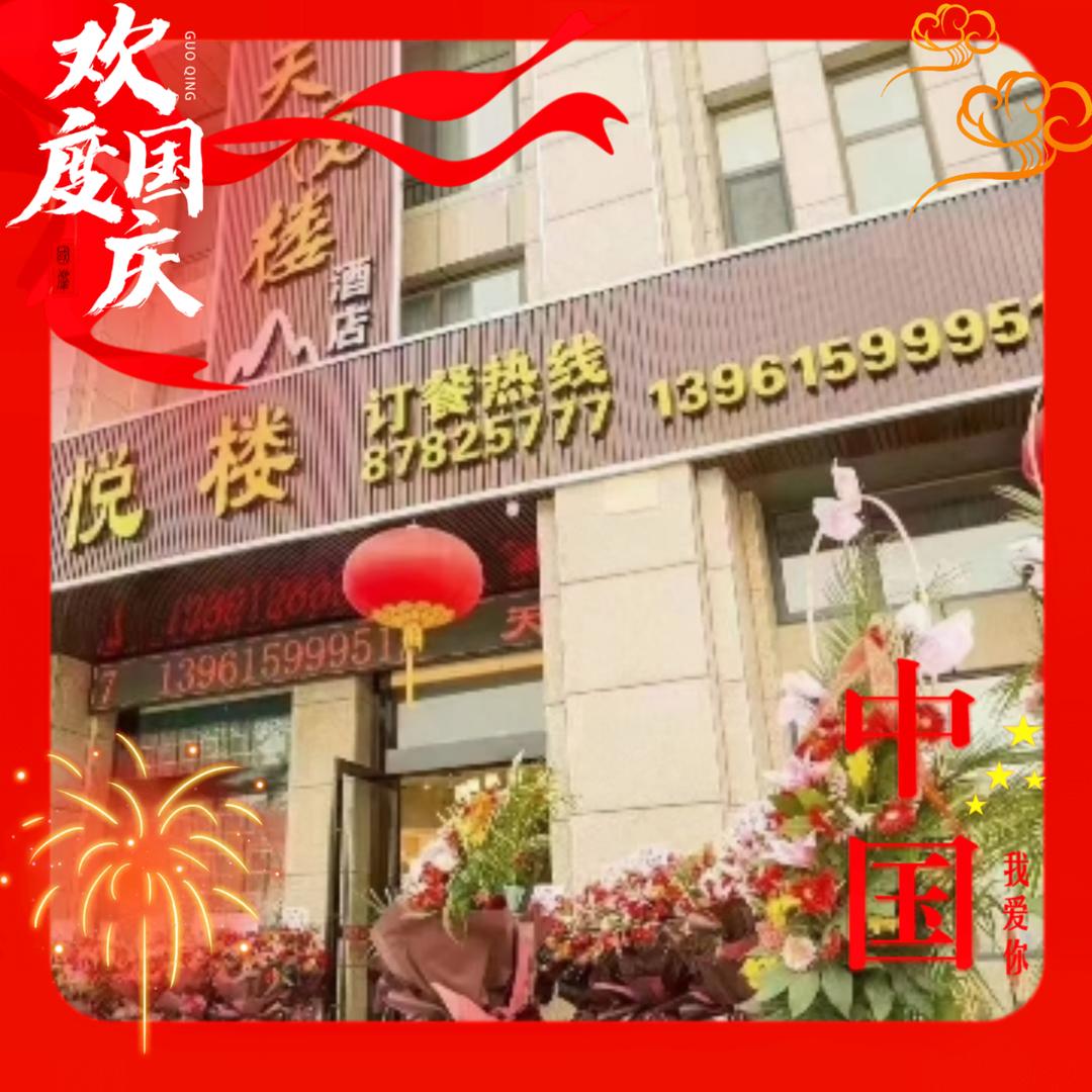 宜兴环科园天悦楼酒店