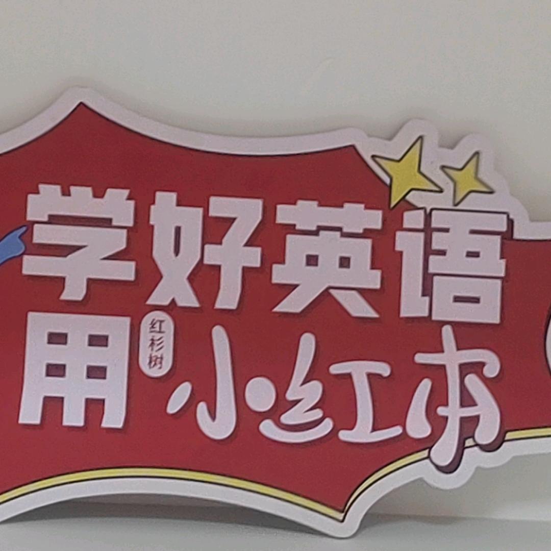 红杉树智能英语王健