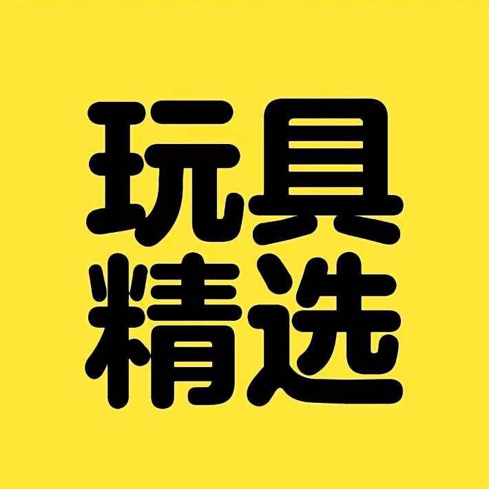 锦锦玩具商行