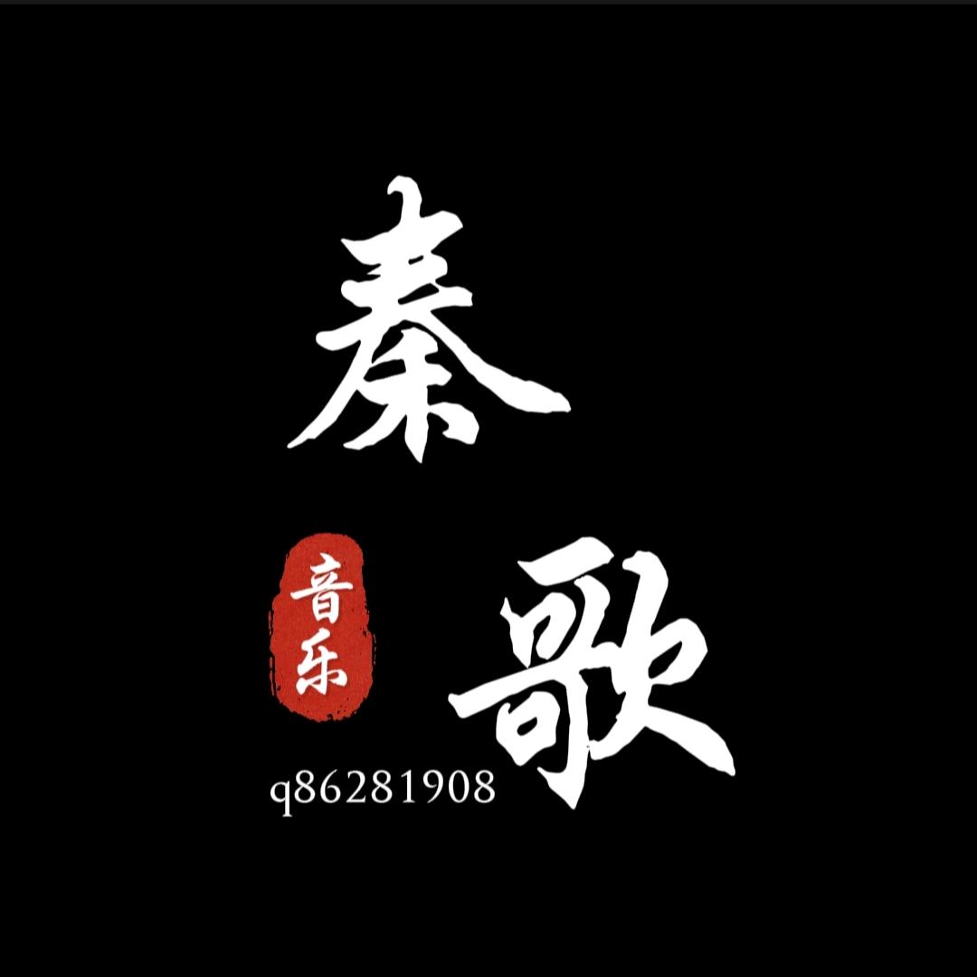 秦歌音乐