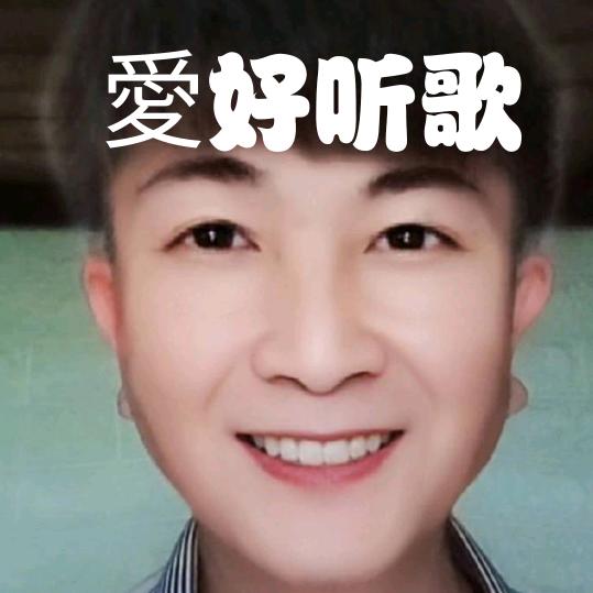 爱好听歌
