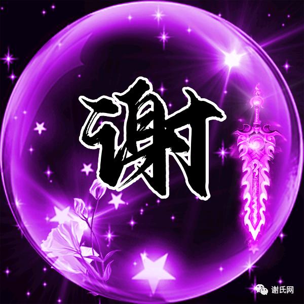 ࿐$謝先森$࿐