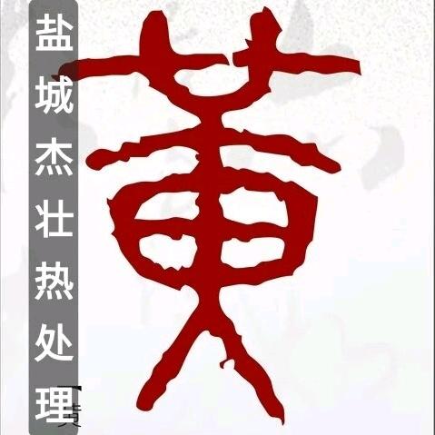 @盐城杰壮热处理