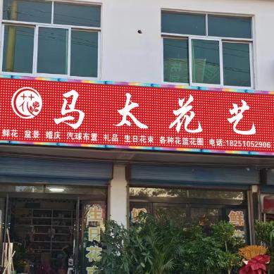 爱园马太花艺（鲜花田）