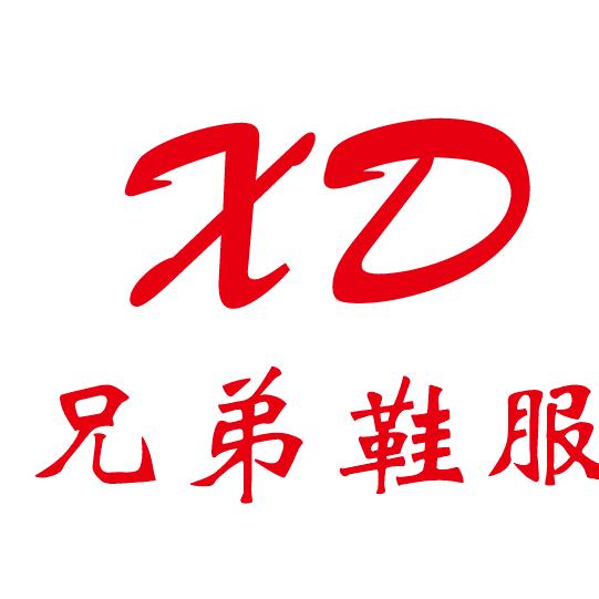 影影王岗兄弟鞋业