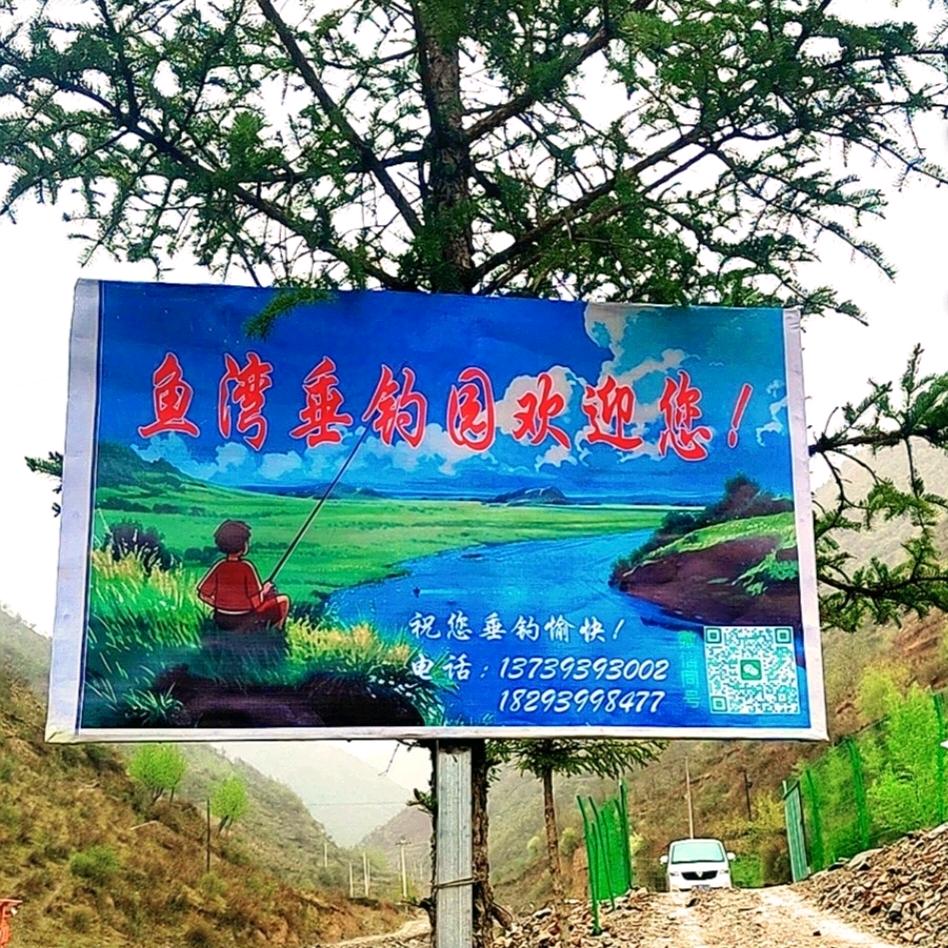 宕昌县渔湾垂钓园