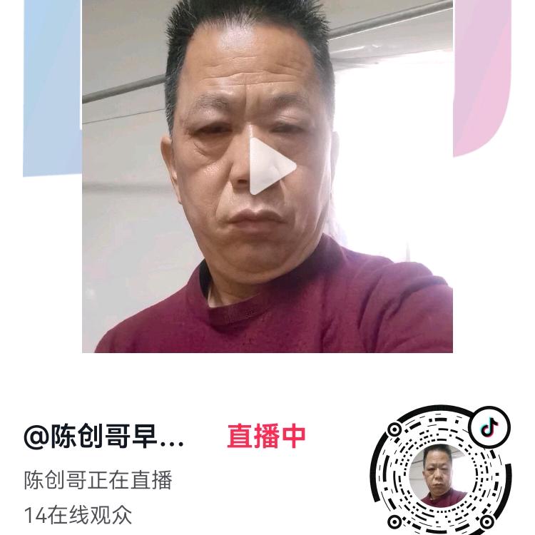 陈创哥早上同名9点20开播）