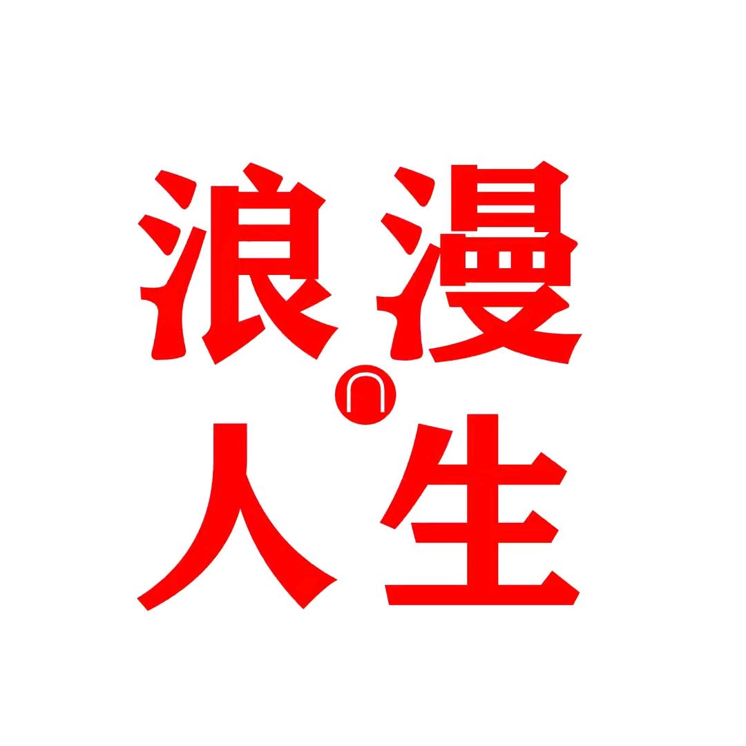 浪漫人生DJ193