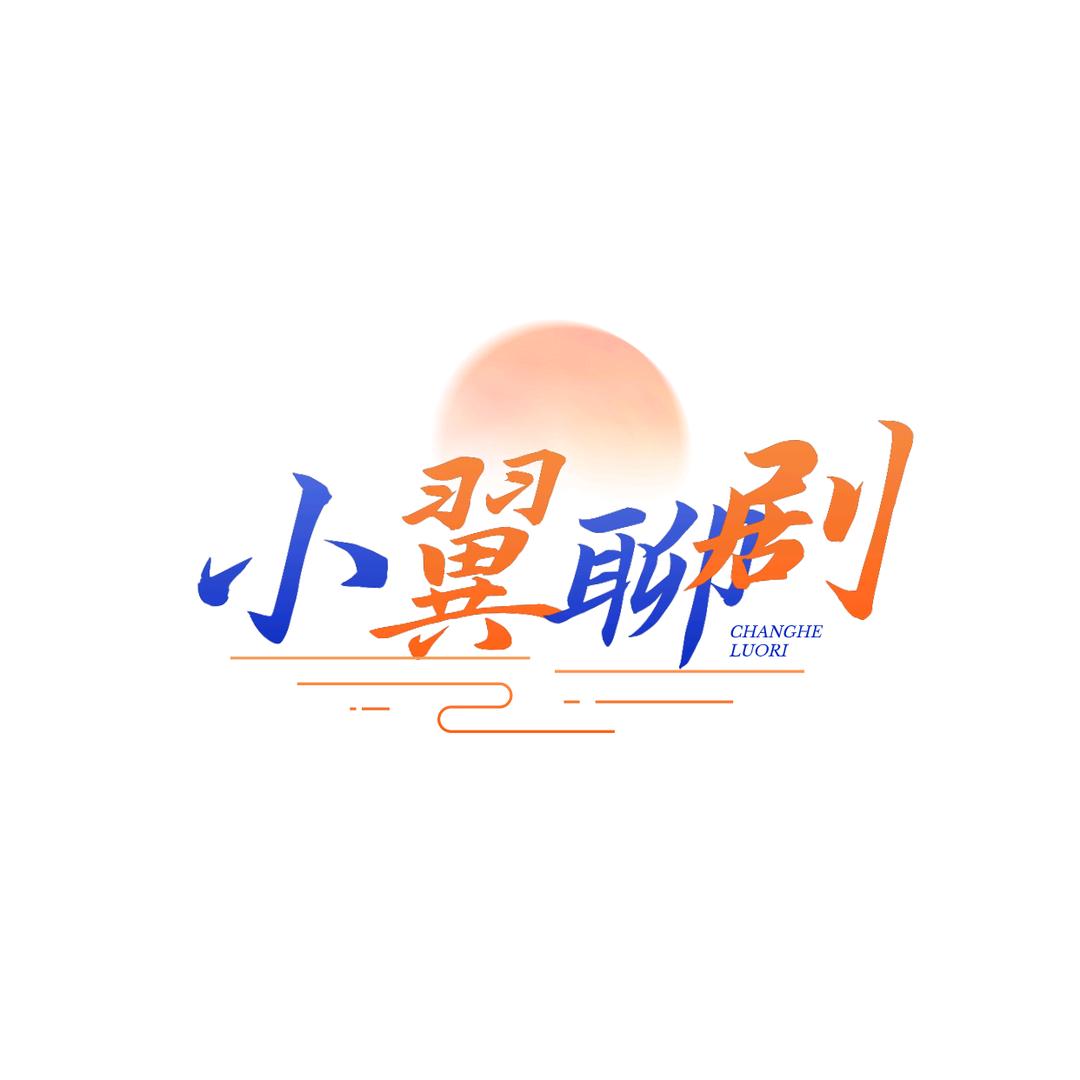 小翼聊剧