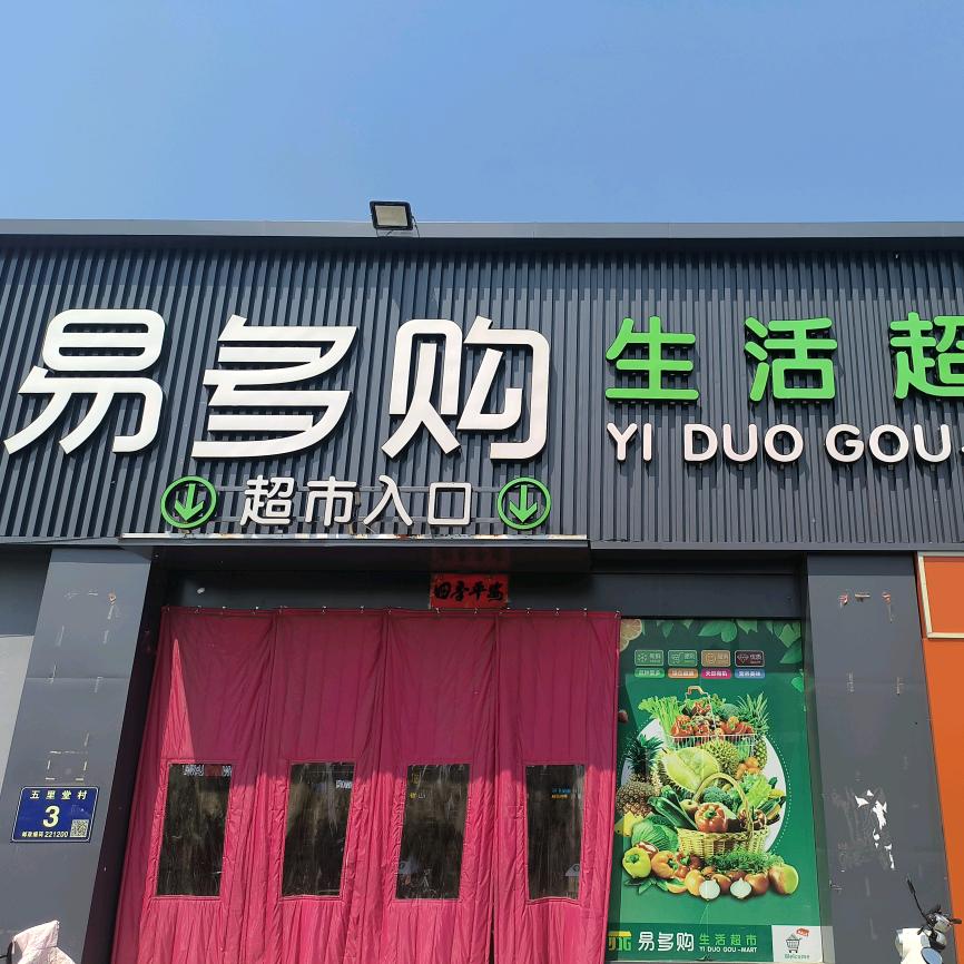 易多购精品超市