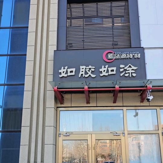 烟台有机硅防水涂料如胶如涂商贸有限公司