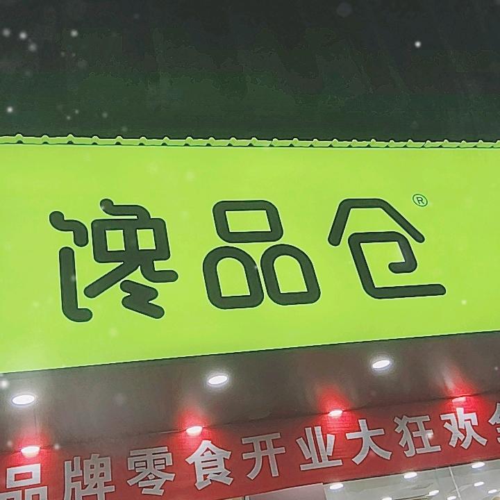 馋品仓“浏阳店”