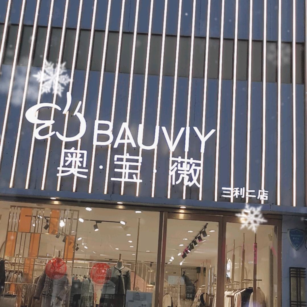 冠县三利奥宝薇女装