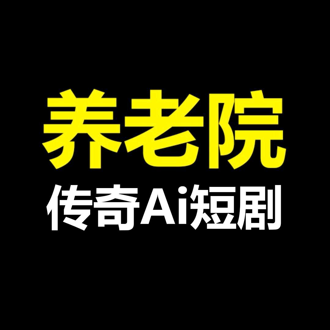 养老院传奇Ai短剧（996传奇盒子）