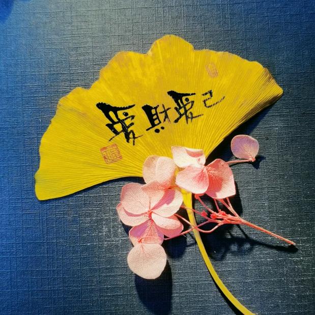 余生爱财爱己