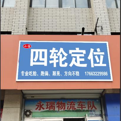 老孙大车四轮定位搬迁东门北边联系176电