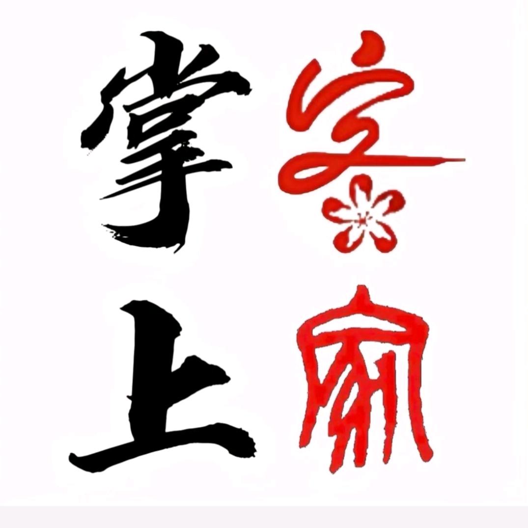 掌上客家