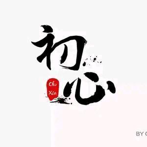 初心