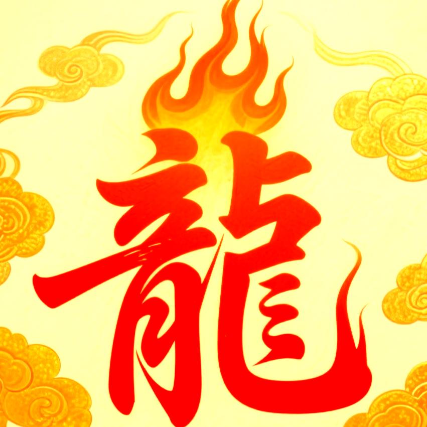 龍的传人