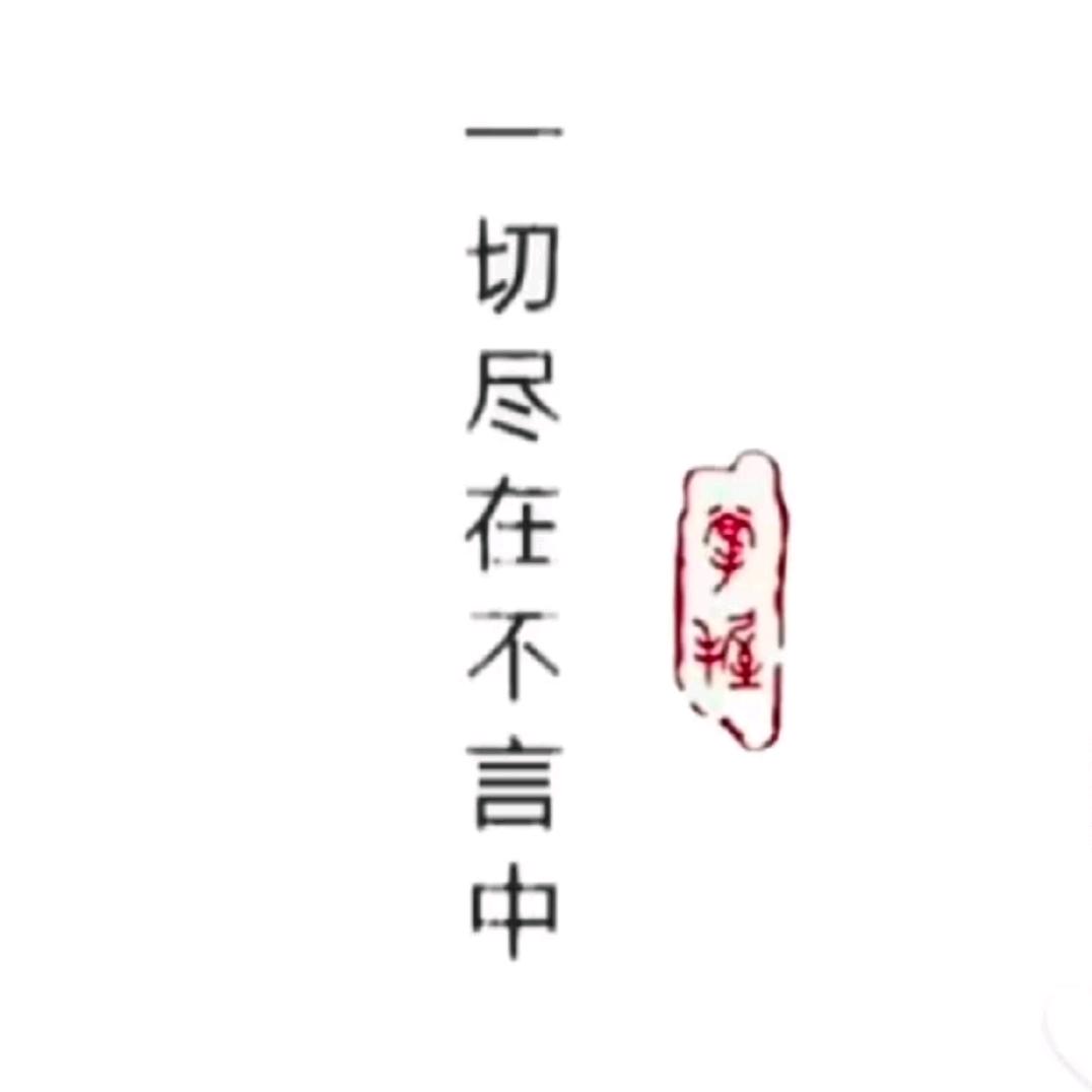 一切尽在不言中~