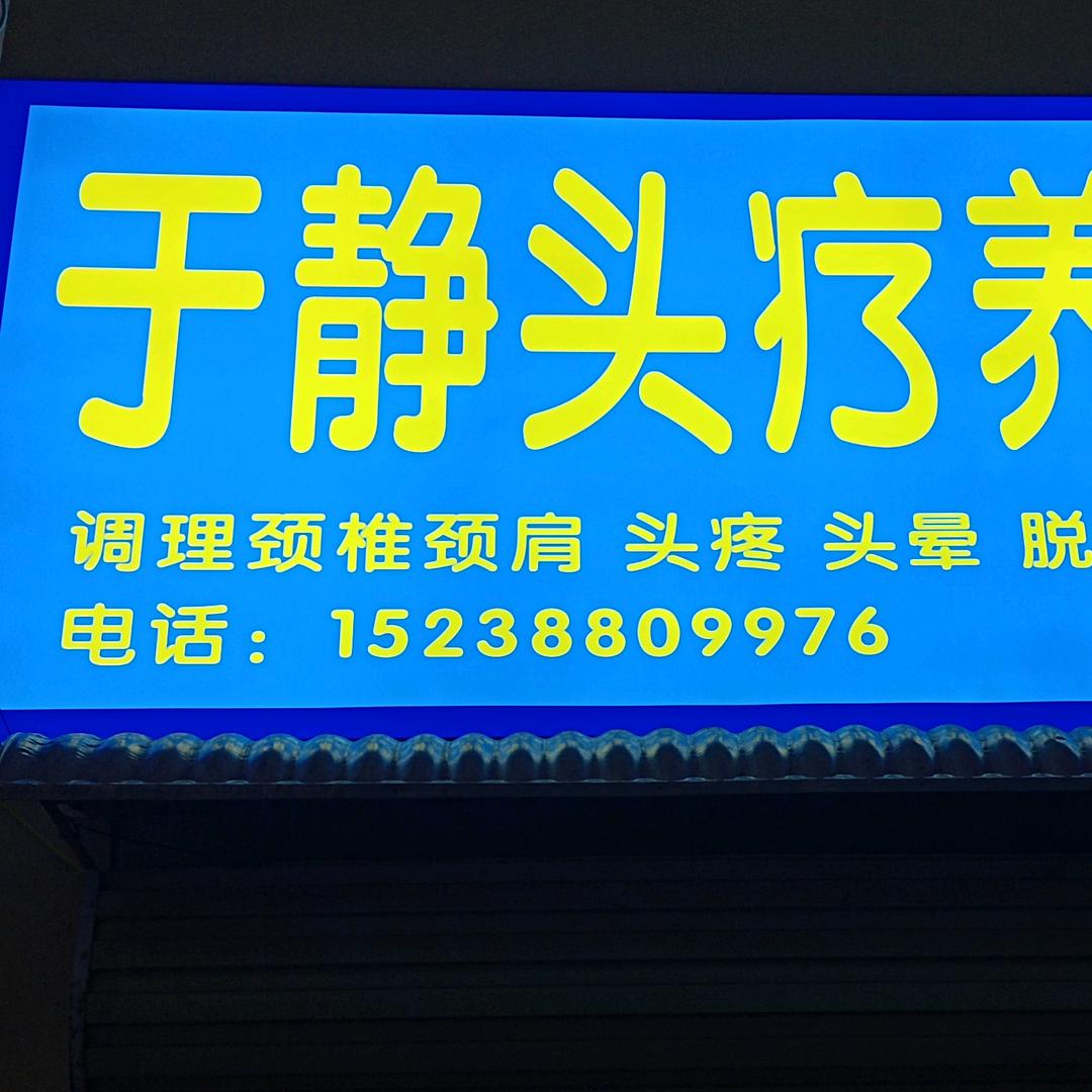 扶沟于静头疗