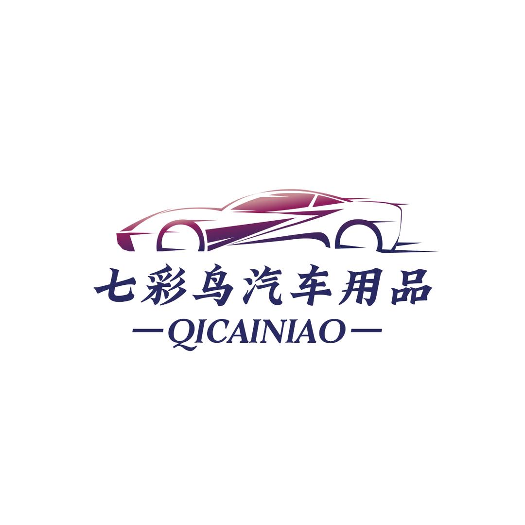 七彩鸟鼎顺汽车用品专卖店