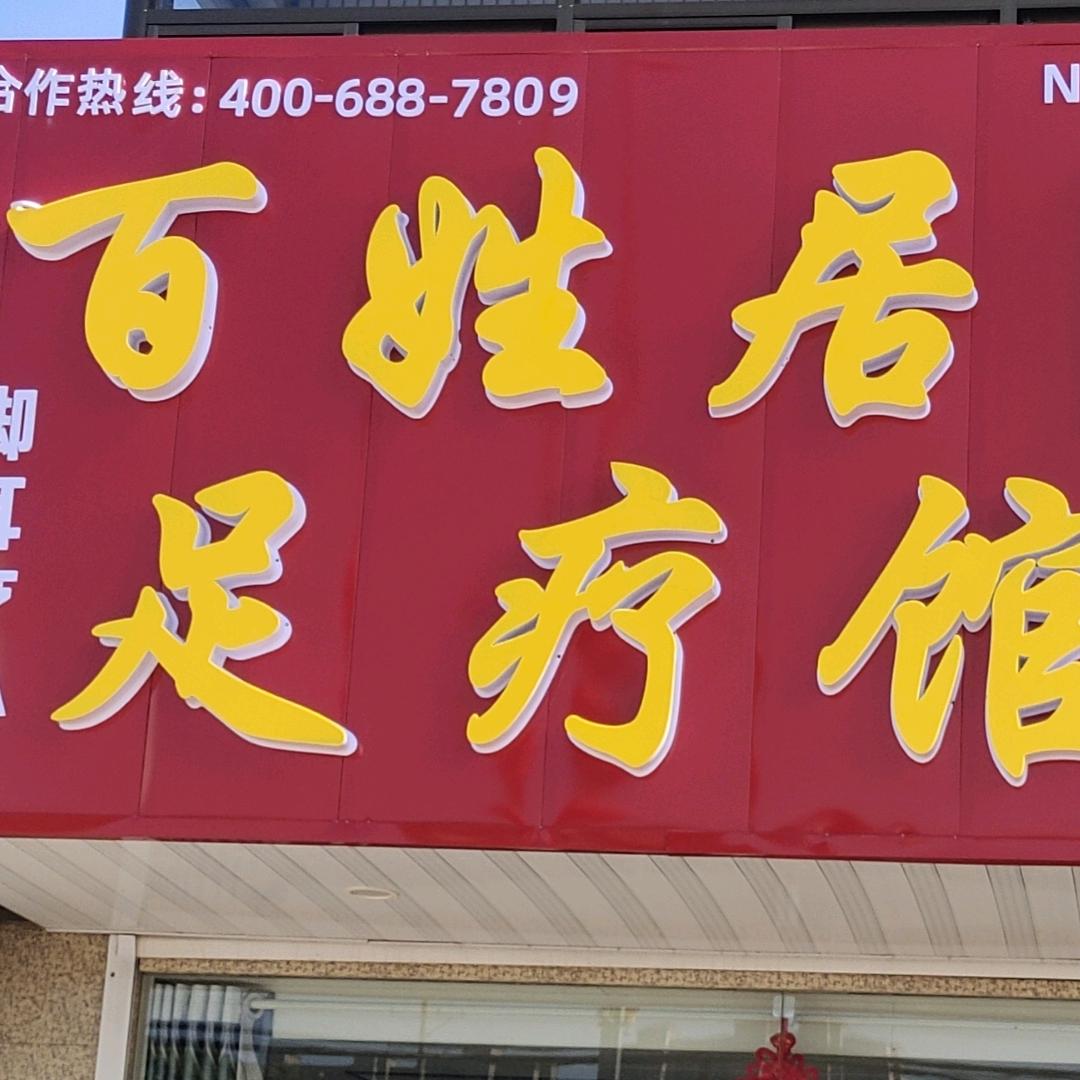 白蒲百姓居足疗馆