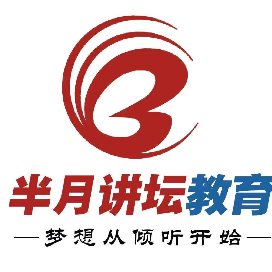 半月讲坛公考