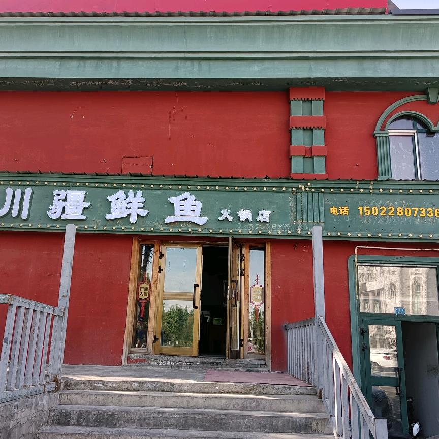 环城路川疆鲜鱼火锅