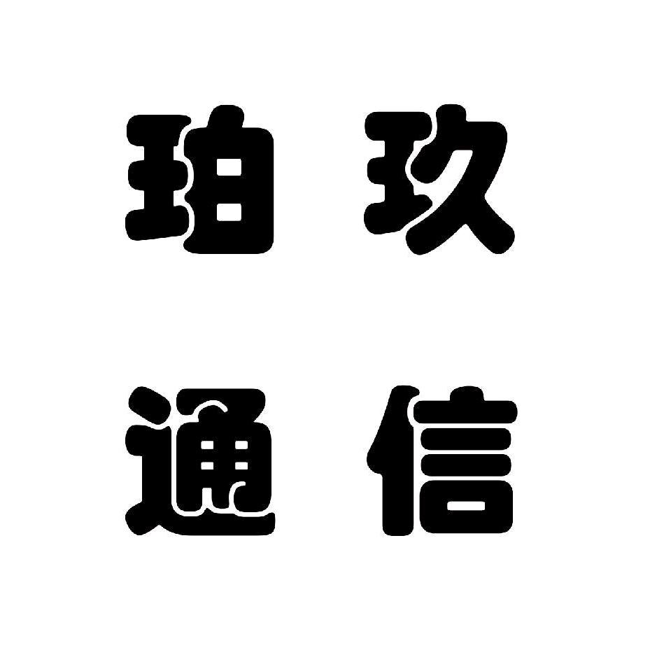 珀玖通信（流量抽象派）