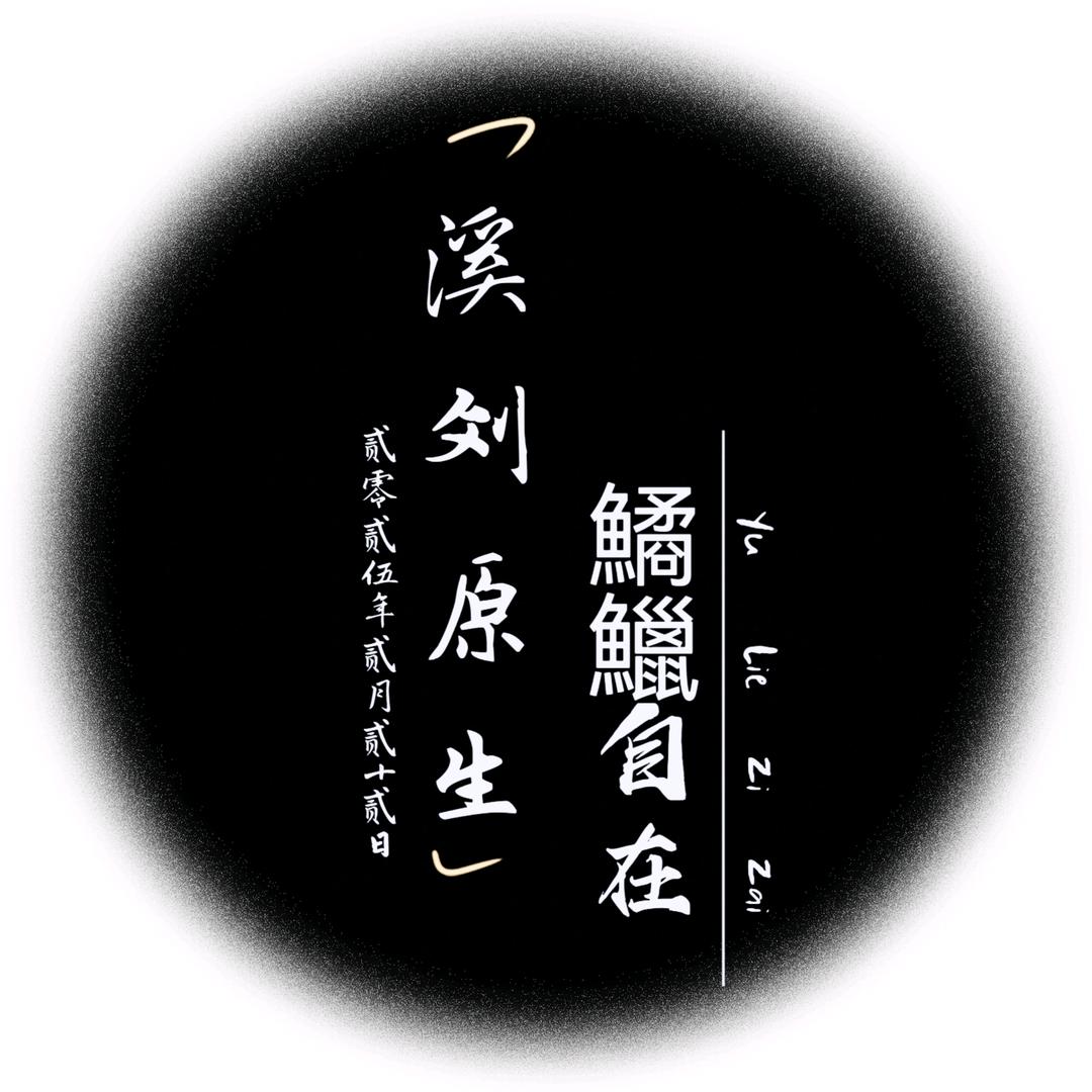 溪刘原生——鱊鱲自在