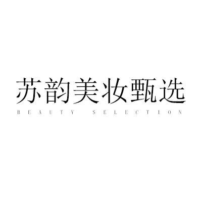 苏韵美妆甄选