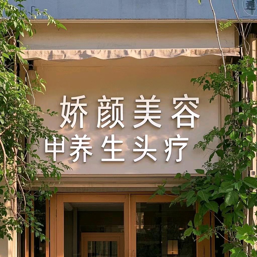 御颜汉方美容养生