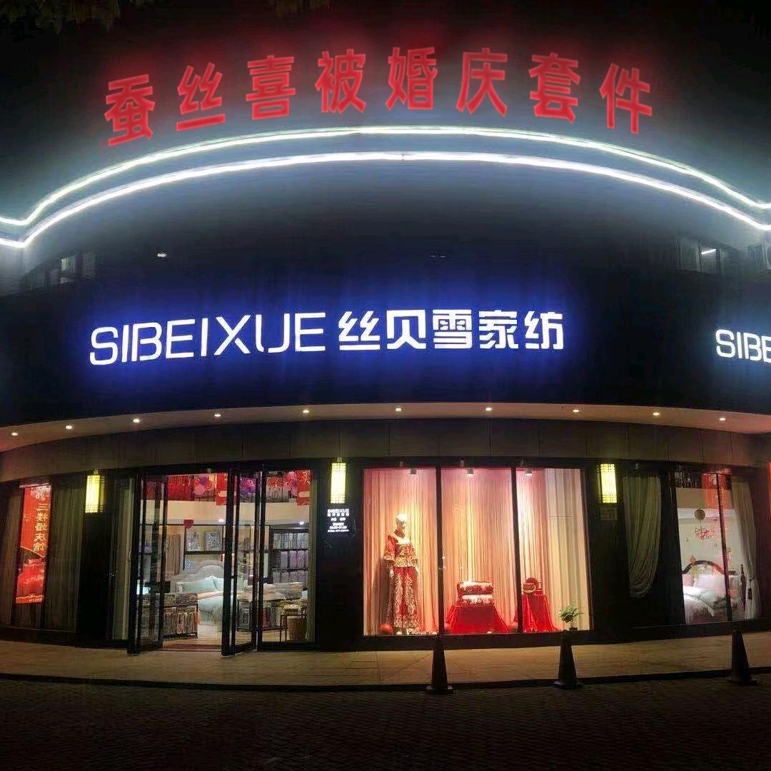 桐乡妍梦蚕丝囍被