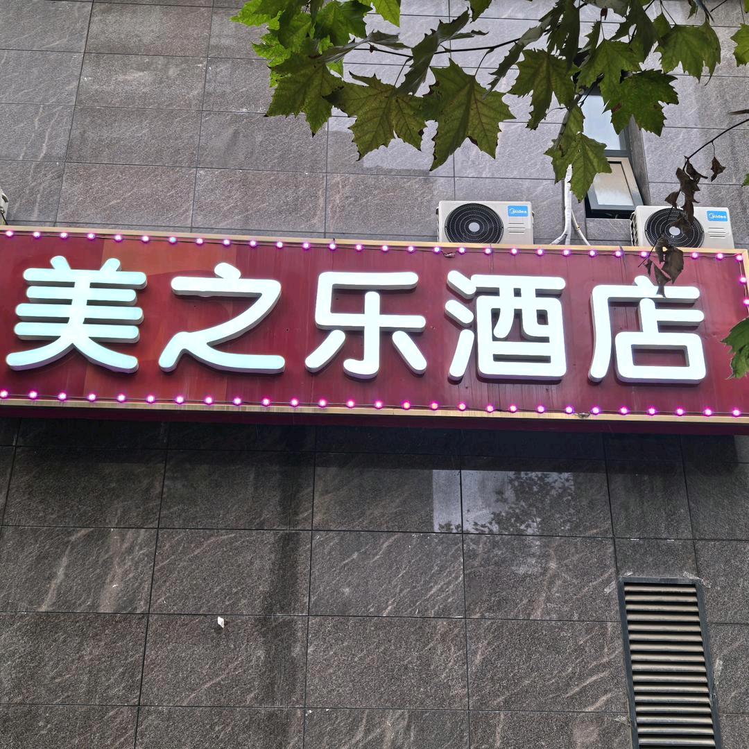 美之乐酒店(龙首原地铁站店)宠粉号