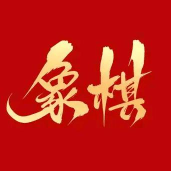 强哥象棋