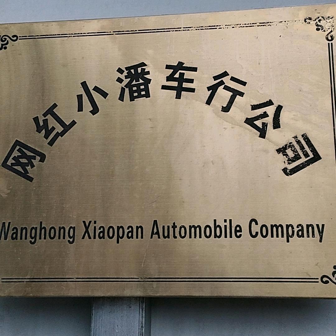 宿安小潘车行