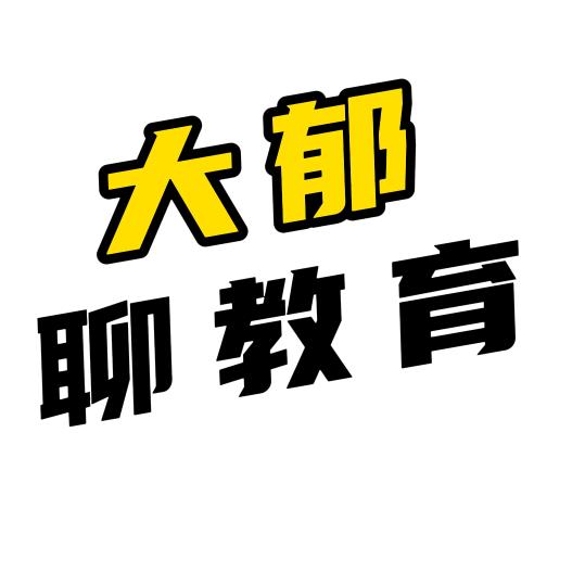 大郁小许聊教育